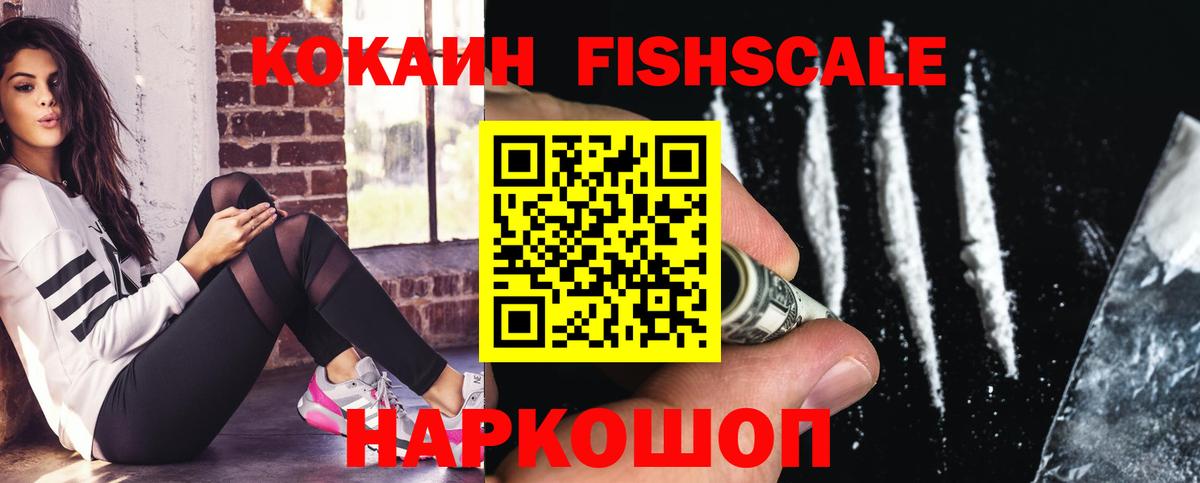 КОКАИН FishScale  Вход с VPN  Псков  Cocaine Колумбийский 
