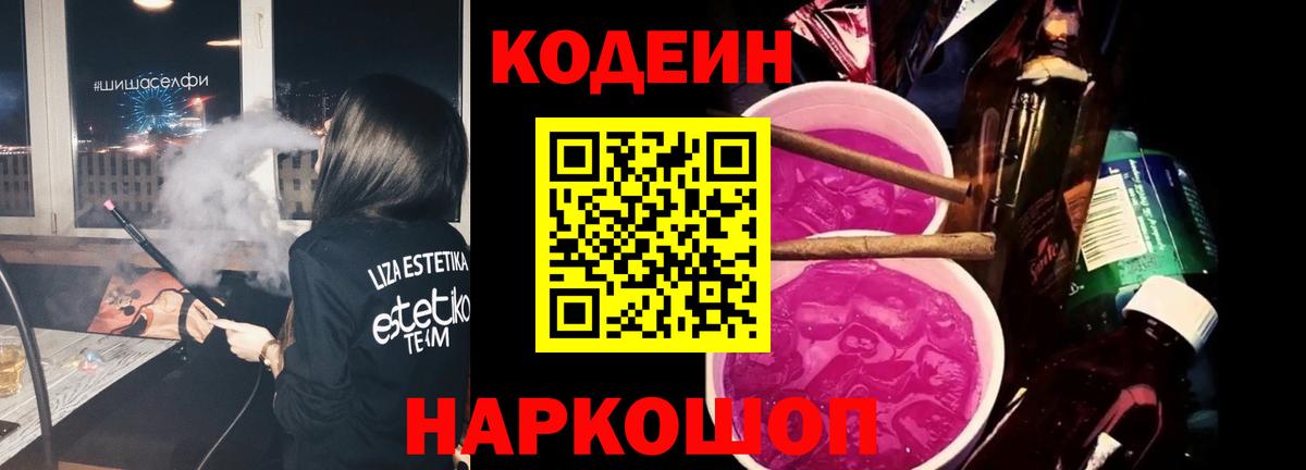Codein Purple Drank Псков